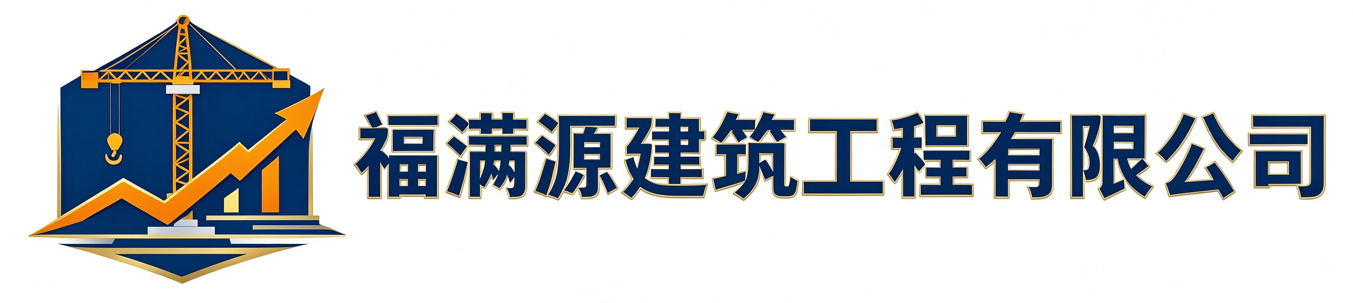 福满源建筑工程杨浦站